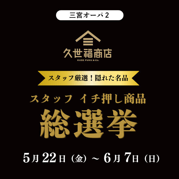 久世福商店「スタッフイチ押し商品 総選挙」★1,000マイルプレゼント！
