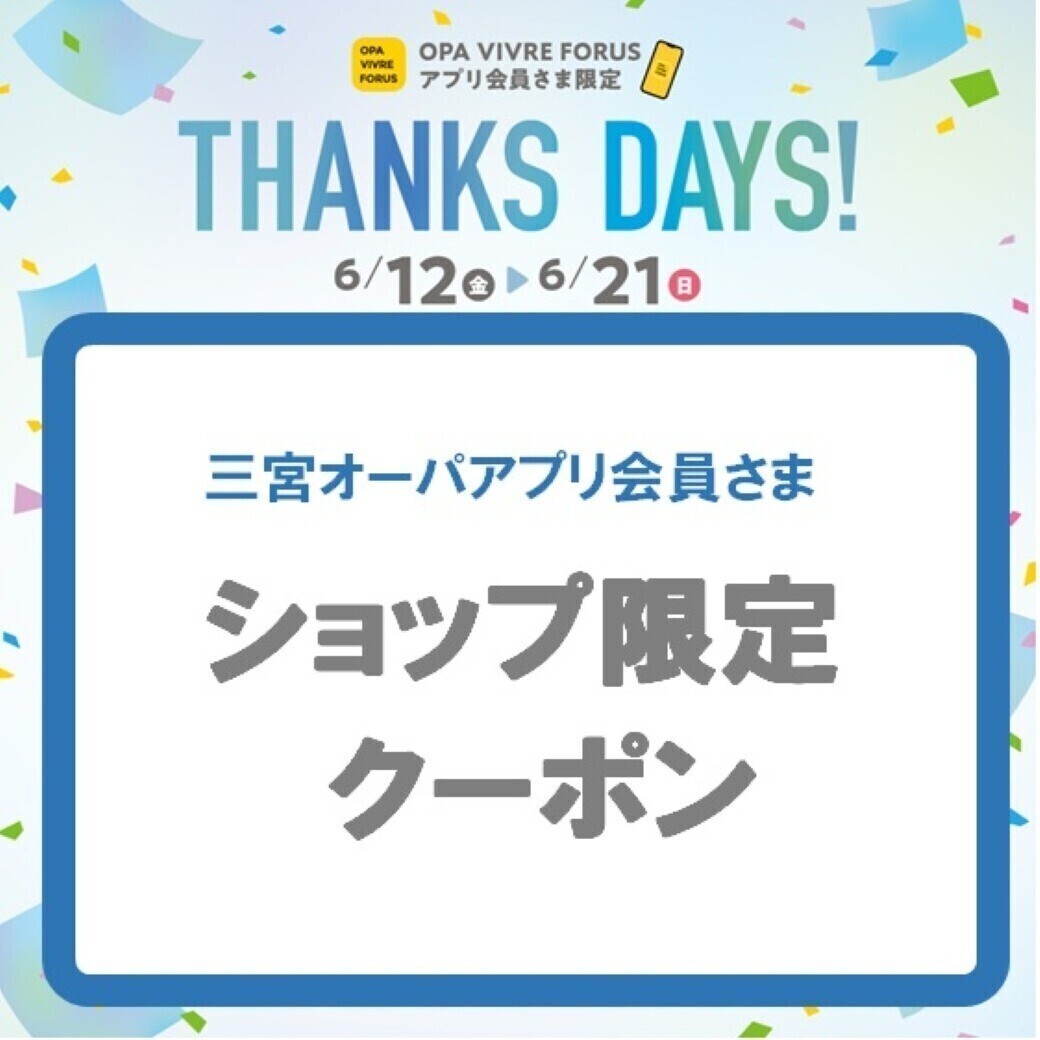 三宮オーパ ショップ限定クーポン