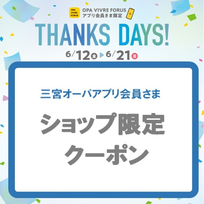 三宮オーパ ショップ限定クーポン