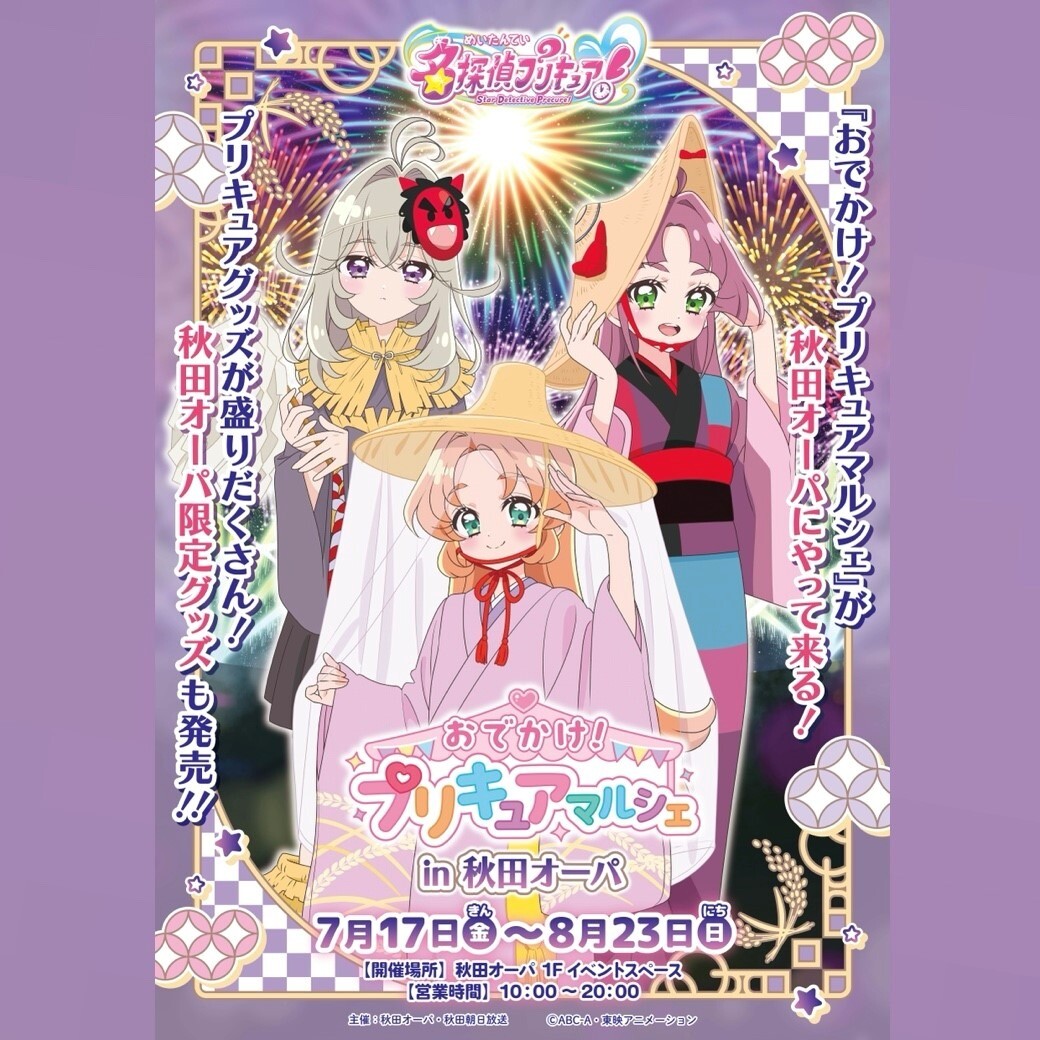 おでかけ！プリキュアマルシェ ≪秋田限定アイテムのご紹介≫