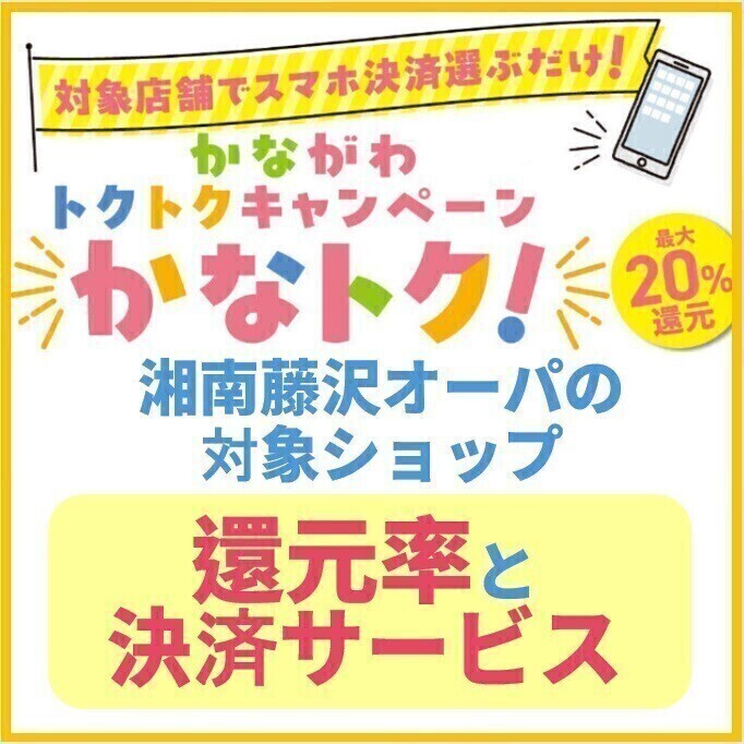 かなトク！🌺20％還元と10％還元ショップ一覧🌺湘南藤沢オーパのショップで使える対象決済