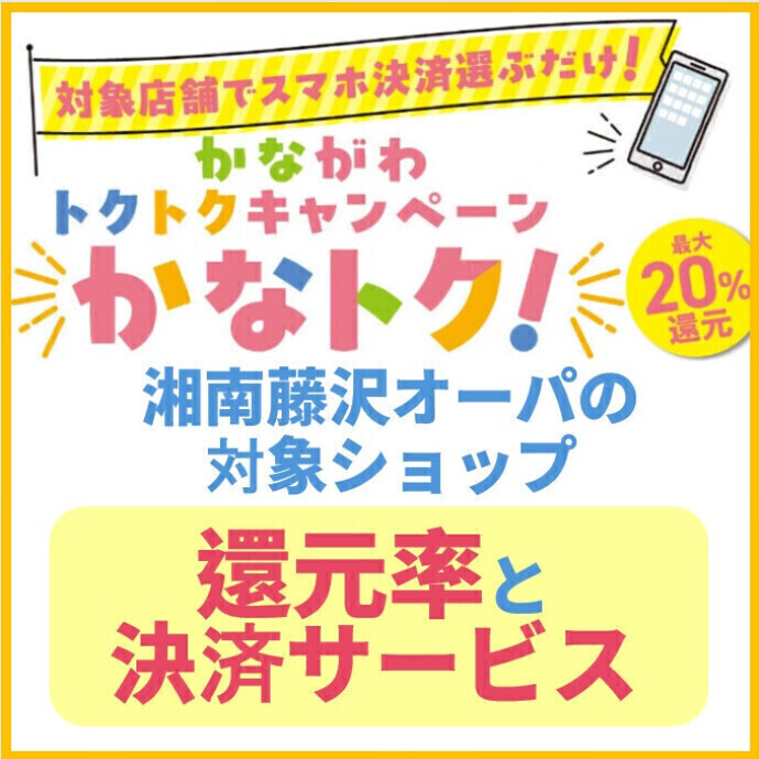 かなトク！🌺20％還元と10％還元ショップ一覧🌺湘南藤沢オーパのショップで使える対象決済