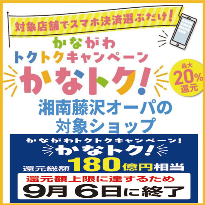 かなトク！🌺20％還元と10％還元ショップ一覧🌺湘南藤沢オーパのショップで使える対象決済