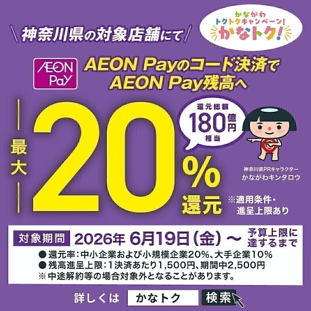 かながわトクトクキャンペーン！ 『かなトク！』対象店舗一覧