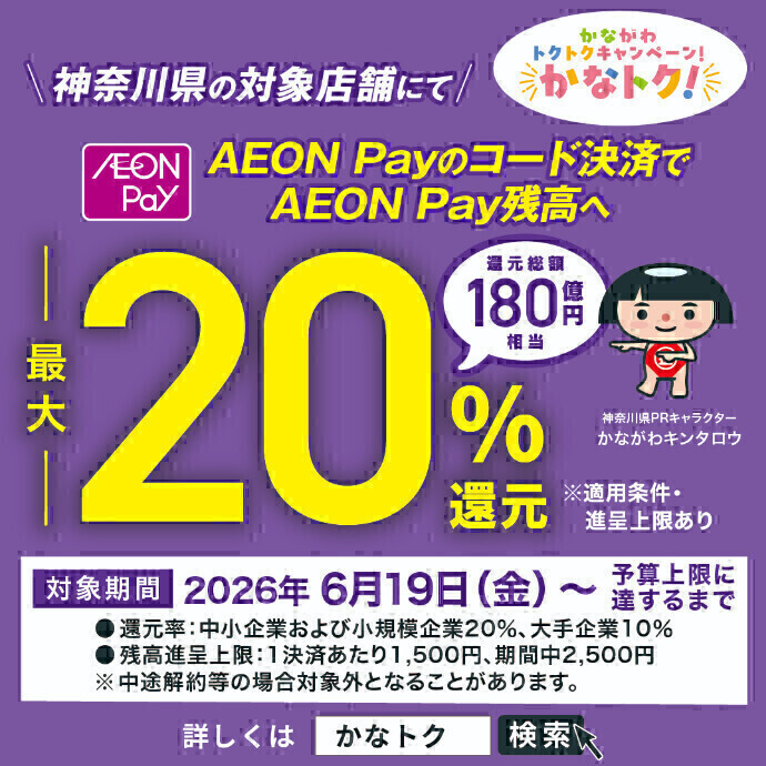 かながわトクトクキャンペーン！ 『かなトク！』対象店舗一覧
