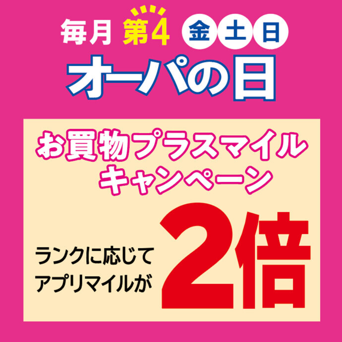 アプリマイルが2倍以上に！オーパの日🌺6月26日(金)～28日(日)開催