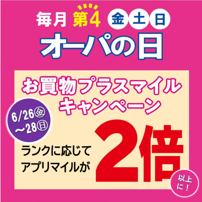 アプリマイルが2倍以上に！オーパの日🌺6月26日(金)～28日(日)開催