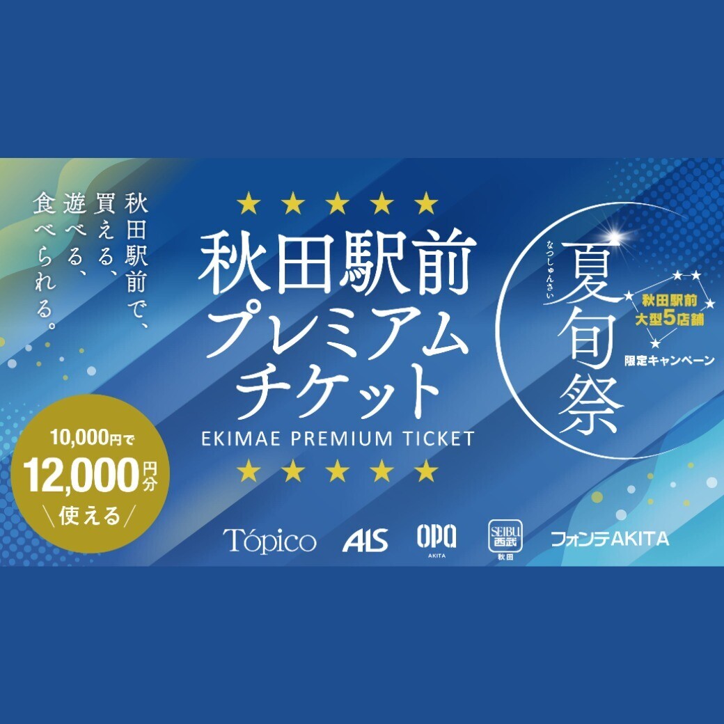 夏旬祭～秋田駅前プレミアムチケット～