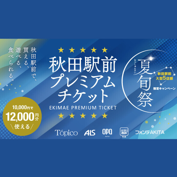 夏旬祭～秋田駅前プレミアムチケット～