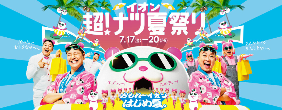 超！ナツ夏祭り
