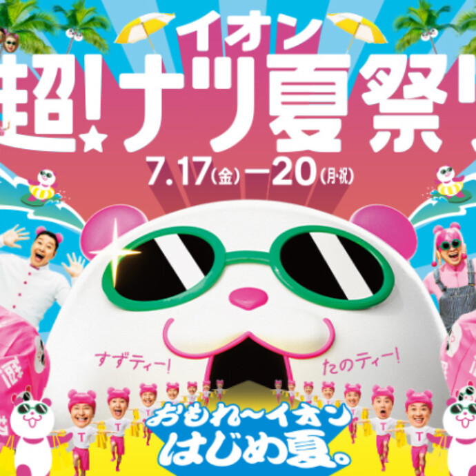 超！ナツ夏祭り