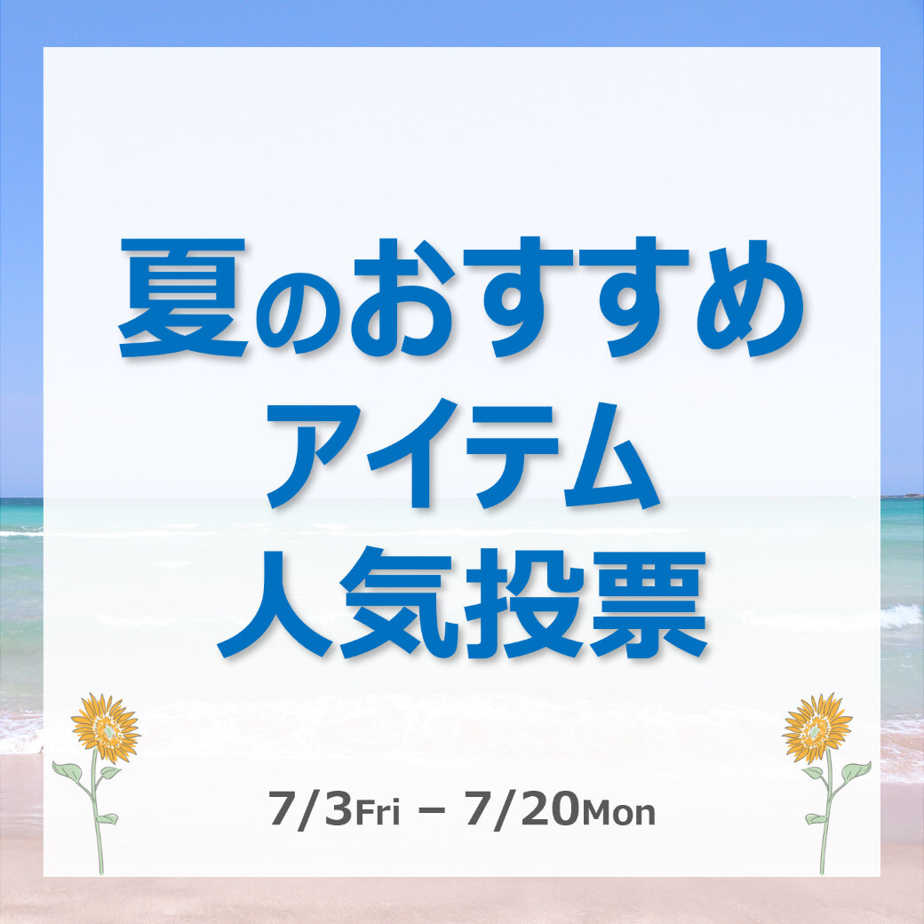【アプリ】夏のおすすめアイテム人気投票
