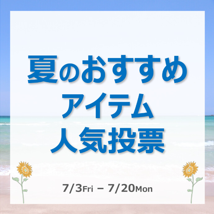 【アプリ】夏のおすすめアイテム人気投票