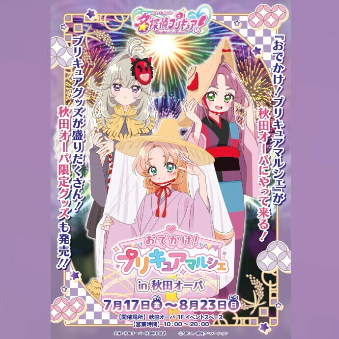 【秋田限定】プリキュアグッズ まとめ売り おでかけ！プリキュアマルシェ ≪秋田限定アイテムのご紹介≫ -秋田オーパ-