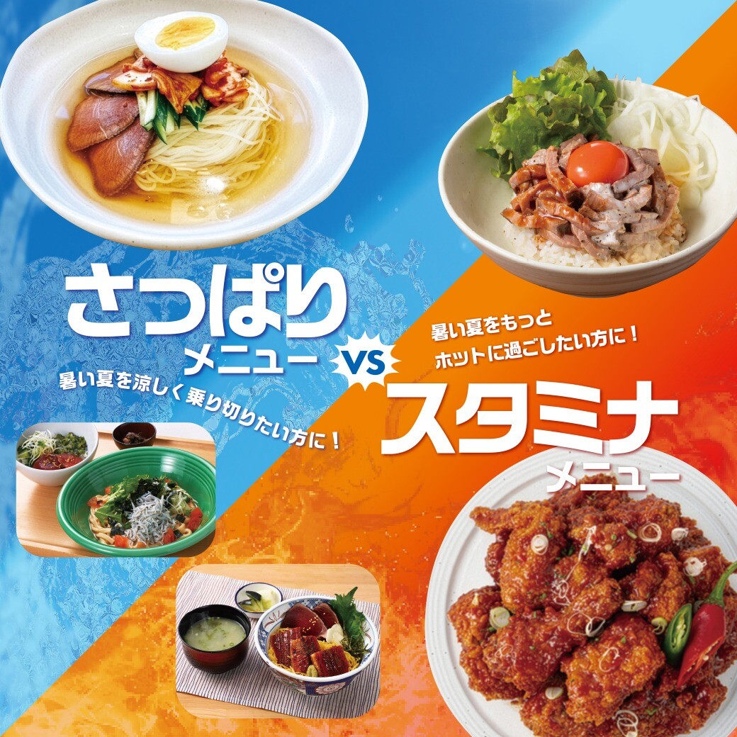 さっぱりメニューVSスタミナメニュー対決