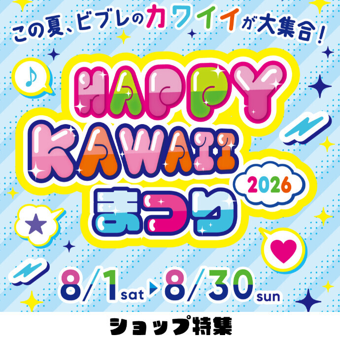 HAPPY KAWAIIまつり