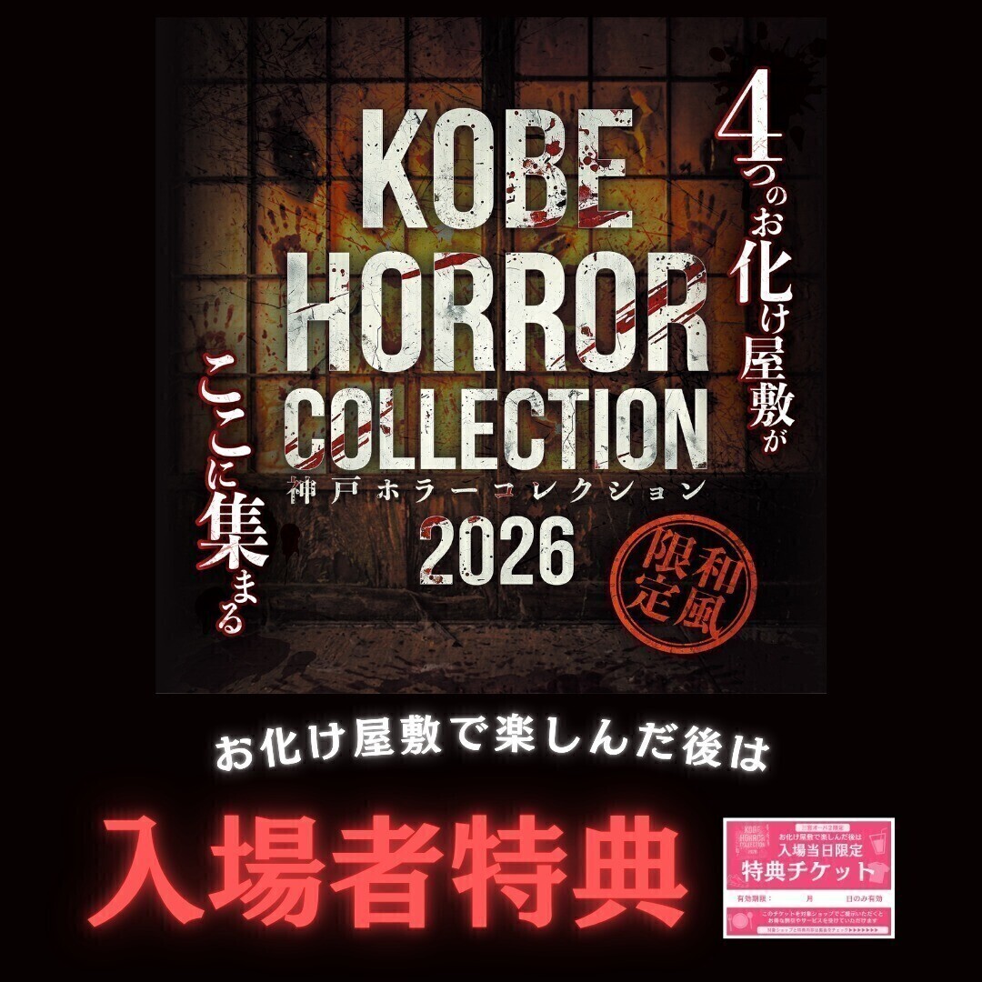 神戸ホラーコレクションご入場者限定！ショップ特典・割引サービス一覧✨