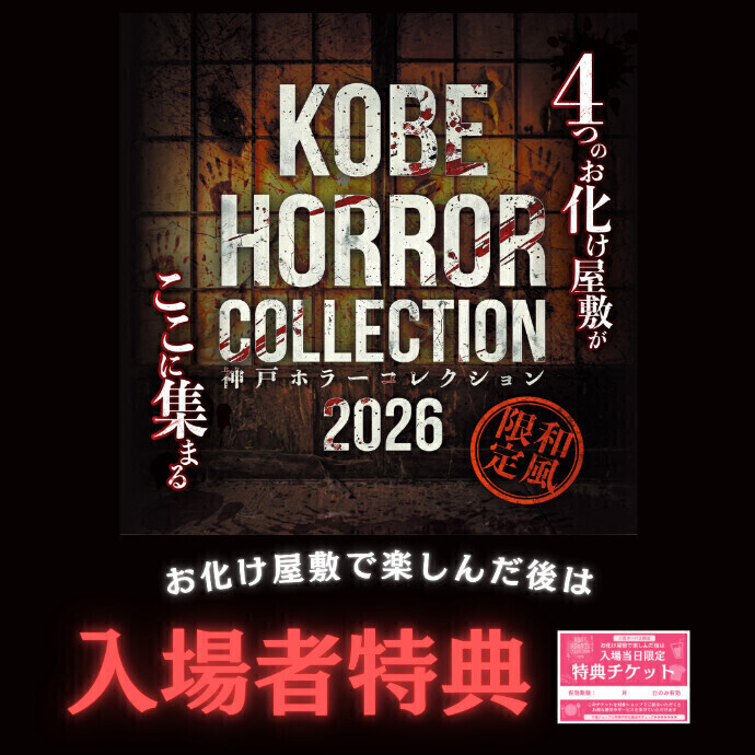 神戸ホラーコレクションご入場者限定！ショップ特典・割引サービス一覧✨