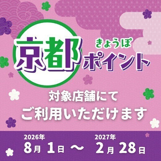 京都ポイント対象店舗