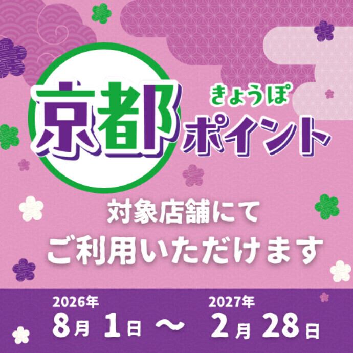 京都ポイント対象店舗