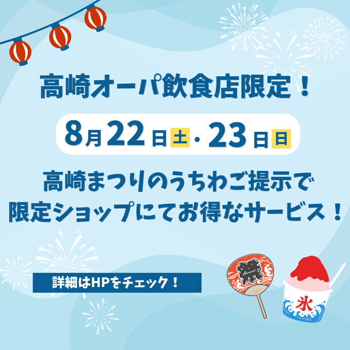 8/22(土)～23(日)　「高崎まつりのうちわご提示」で飲食店の対象ショップでお得なサービス！