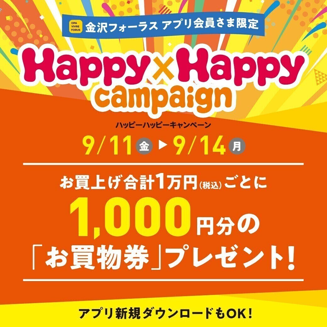 Happy×Happyキャンペーン『ショップ企画一覧』
