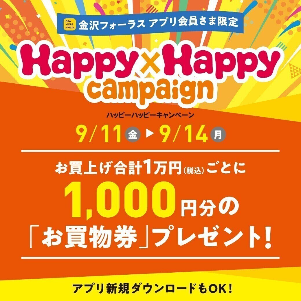Happy×Happyキャンペーン『ショップ企画一覧』