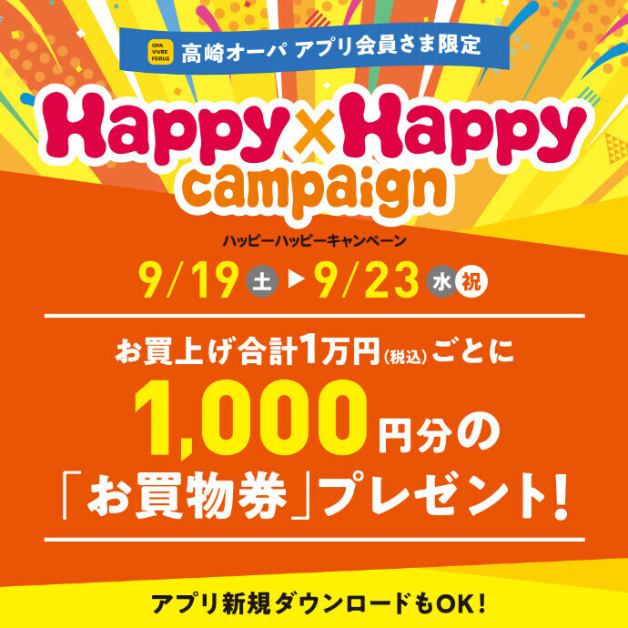 ハッピーハッピーキャンペーン開催！　9月19日(土)～9月23日(水祝)