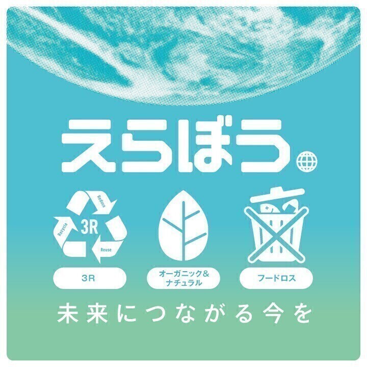 えらぼう　未来につながる今を