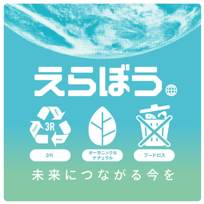 えらぼう　未来につながる今を
