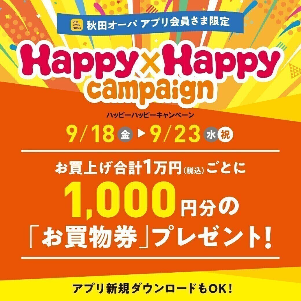 ハッピーハッピーキャンペーン