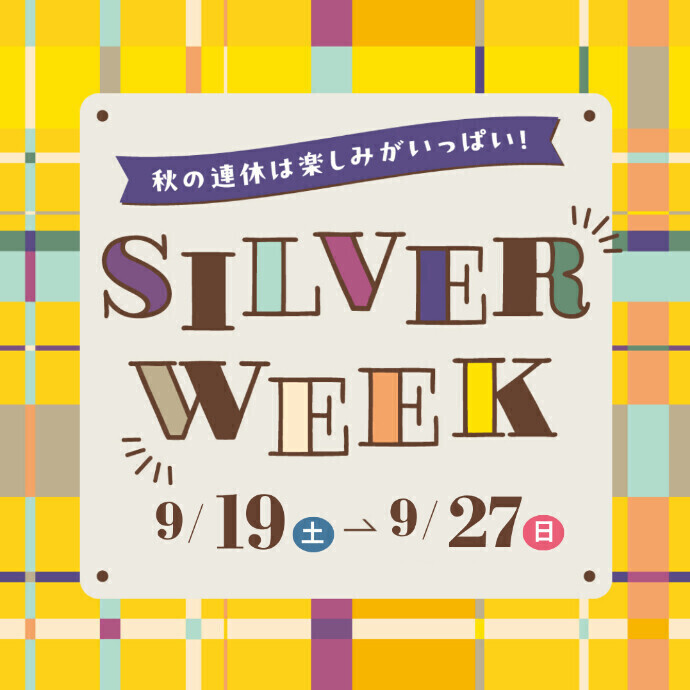 【ショップ最新情報🛍️】シルバーウィーク特別企画＆秋のおすすめフェア開催中！🍁