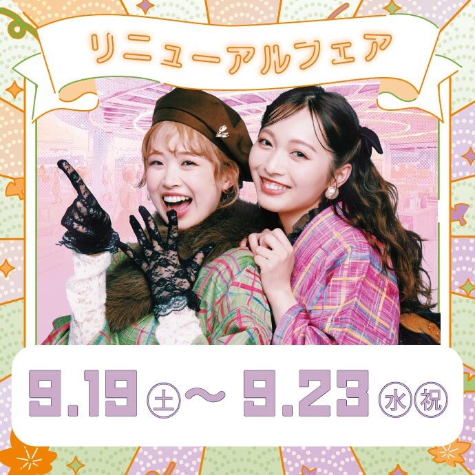 リニューアルフェア