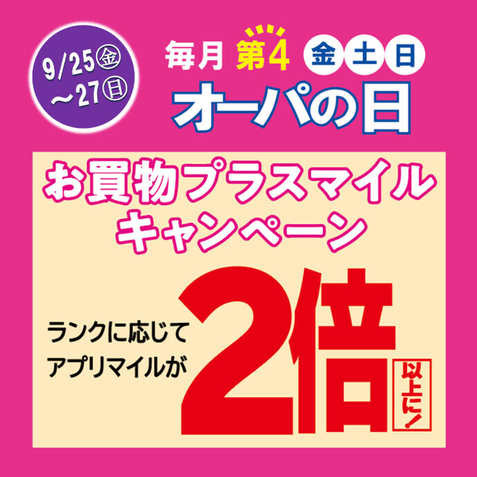 アプリマイルが2倍以上に！オーパの日🌕9月25日(金)～27日(日)