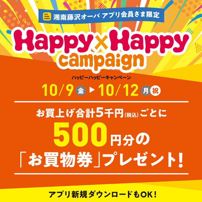 ハッピーハッピーキャンペーン⭐合計5000円ごとに500円分の「お買物券」プレゼント！