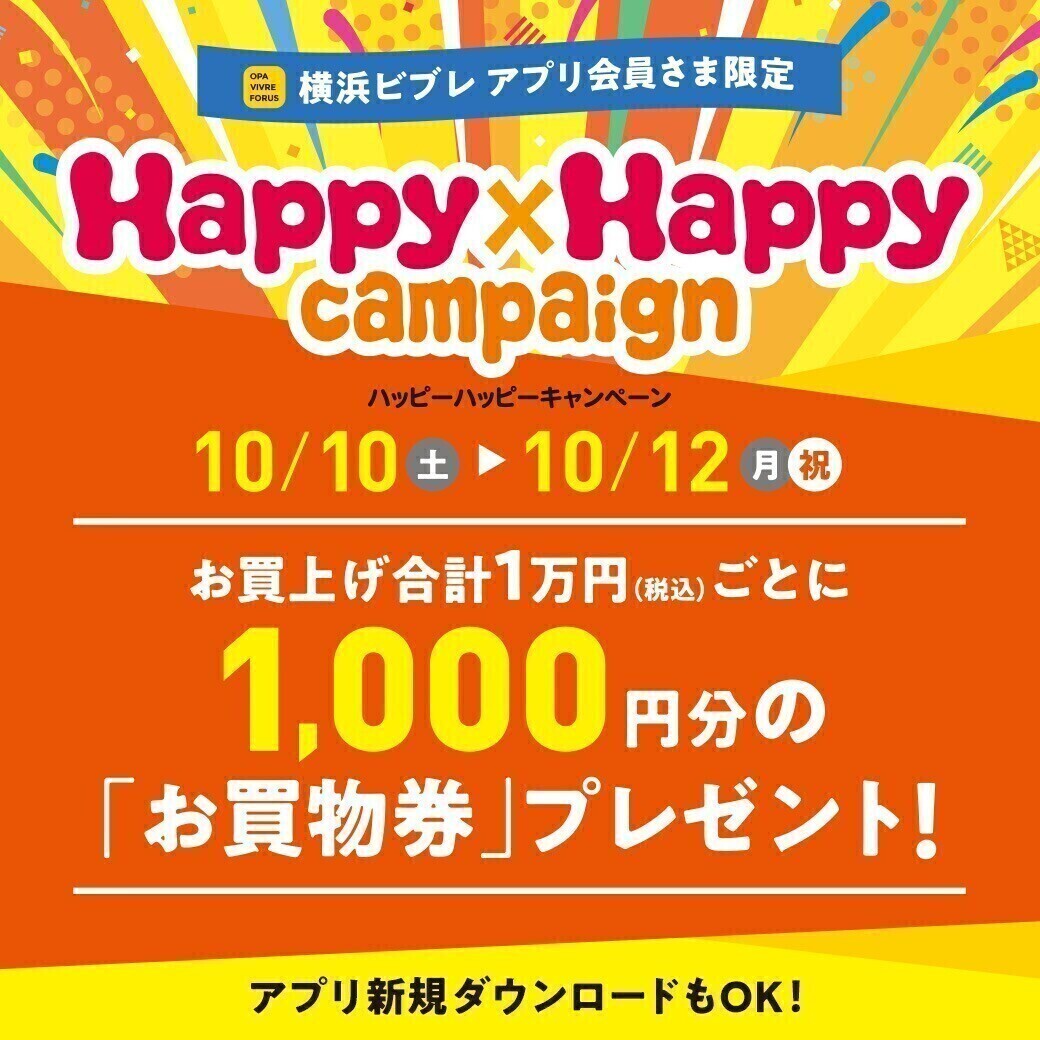 ハッピーハッピーキャンペーン開催！　10月10日（土）～10月12日（月祝）