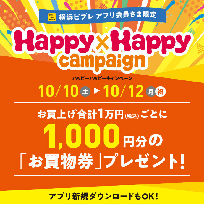 ハッピーハッピーキャンペーン開催！　10月10日（土）～10月12日（月祝）