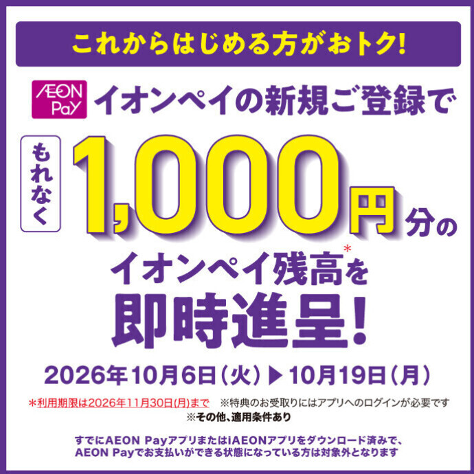 イオンペイ新規登録でチャージ残高1,000円分進呈！