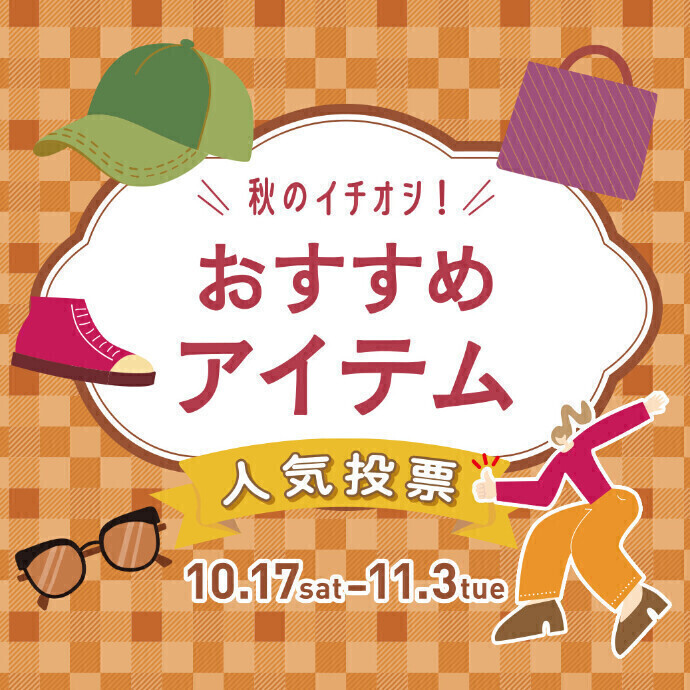 秋のイチ押しおすすめアイテム人気投票★マイルプレゼント