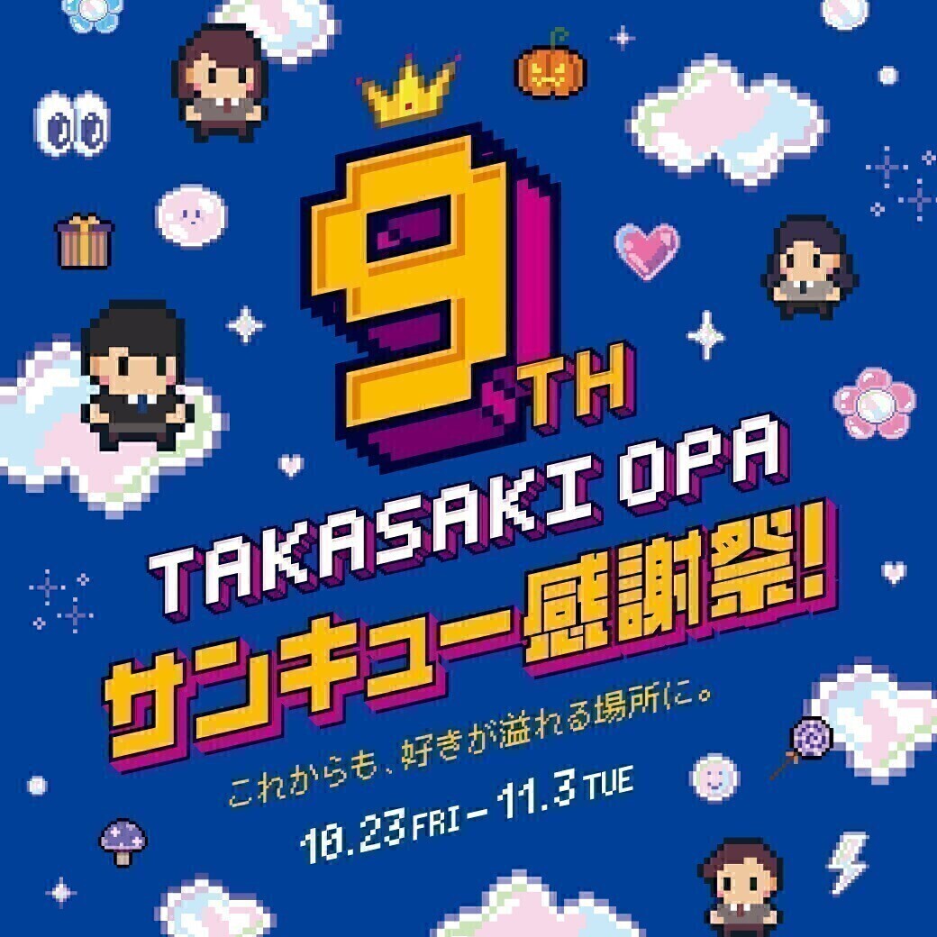 『TAKASAKI OPA 9th サンキュー感謝祭！』開催