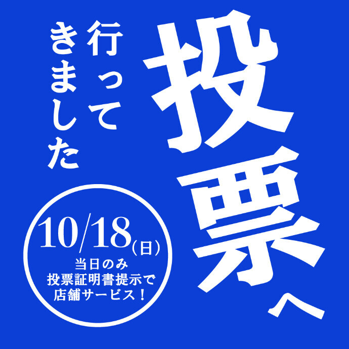 投票へ行ってきました