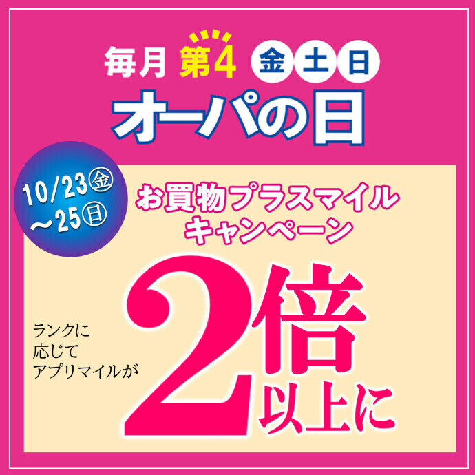 アプリマイルが2倍以上に！オーパの日🌕10月23日(金)～25日(日)