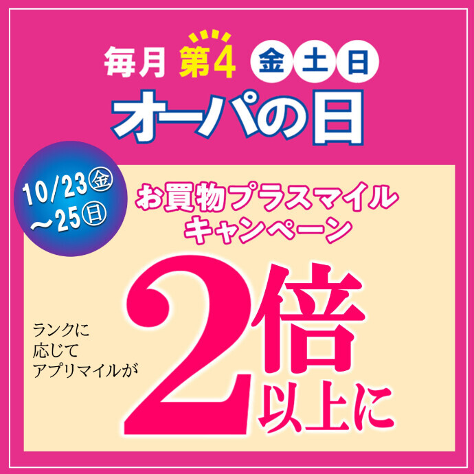 アプリマイルが2倍以上に！オーパの日🌕10月23日(金)～25日(日)