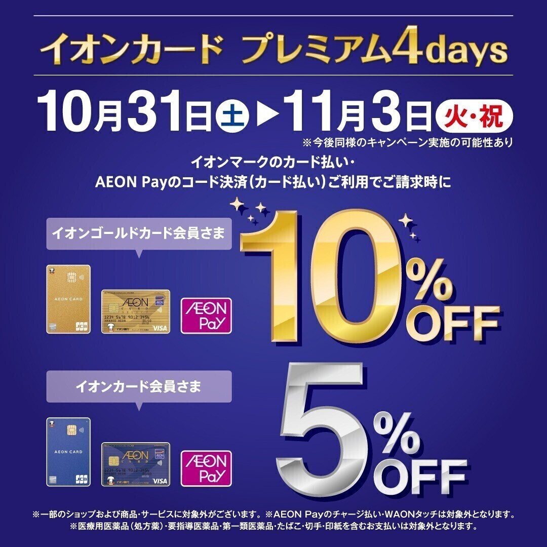 イオンカードプレミアム４ｄａｙｓ開催！ショップ特典をご紹介✨
