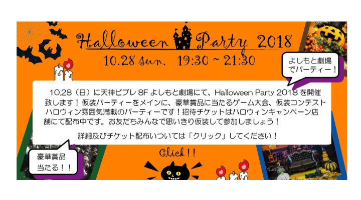 ☆天神ビブレ主催☆ ハロウィンパーティー 2018