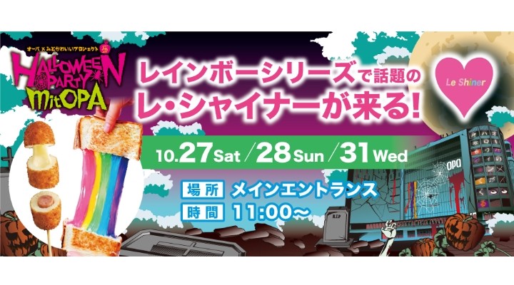 レインボーシリーズで話題のレ・シャイナーが来る!