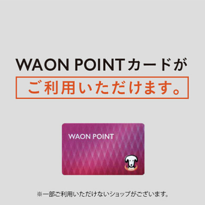 WAON POINTがご利用いただけるショップ