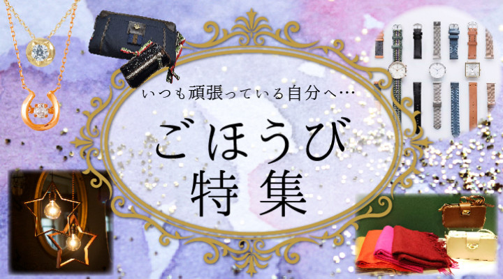 いつも頑張っている自分へ ごほうび特集