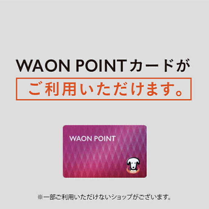 WAON POINTカードがご利用いただけます。