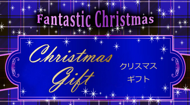 クリスマス ギフト